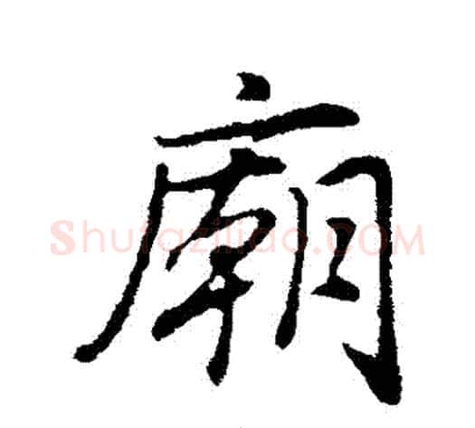 廟字董其昌毛笔行书书法写法,摘自董其昌毛笔行书书法作品