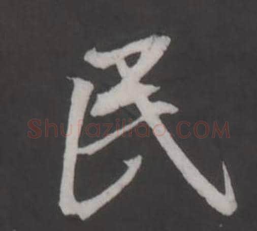 民字董其昌毛笔行书书法写法,摘自仿柳公权书兰亭诗