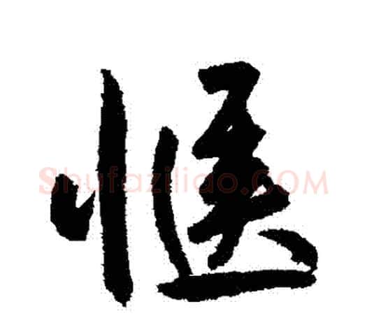 愜字鲜于枢毛笔行书书法写法,摘自鲜于枢毛笔行书书法作品