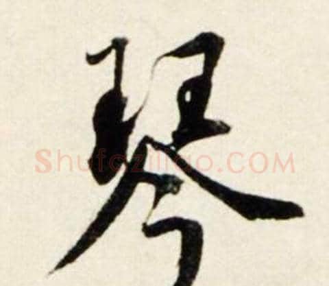 琴字鲜于枢毛笔行书书法写法,摘自秋兴诗册
