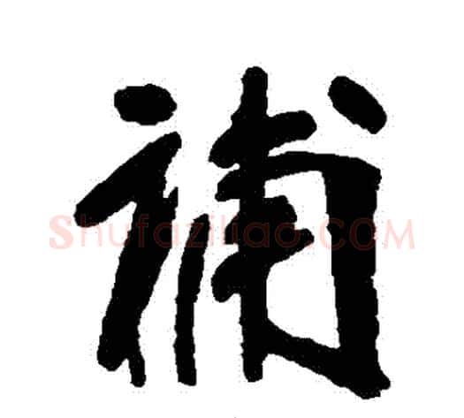 補字张裕钊毛笔行书书法写法,摘自张裕钊毛笔行书书法作品