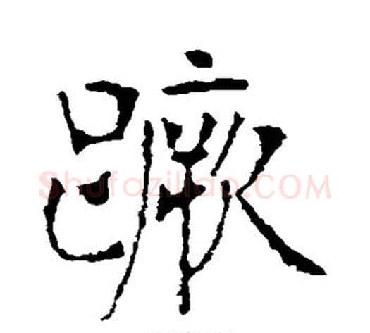 蹶字张裕钊毛笔行书书法写法,摘自张裕钊毛笔行书书法作品