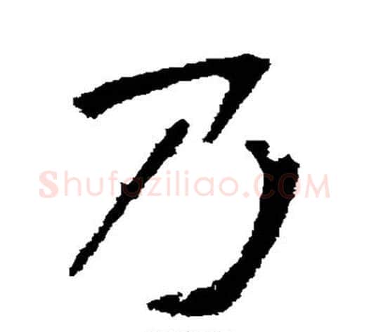 乃字张裕钊毛笔行书书法写法,摘自张裕钊毛笔行书书法作品