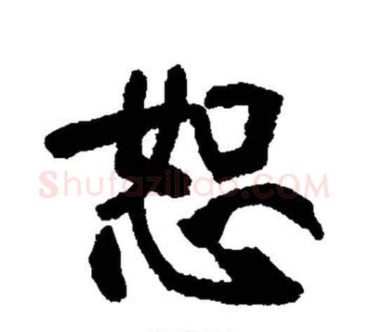 恕字张裕钊毛笔行书书法写法,摘自张裕钊毛笔行书书法作品