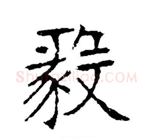毅字张裕钊毛笔行书书法写法,摘自张裕钊毛笔行书书法作品