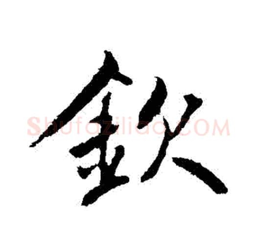 欽字鲜于枢毛笔行书书法写法,摘自鲜于枢毛笔行书书法作品