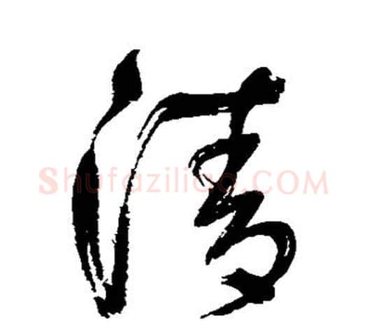 清字鲜于枢毛笔行书书法写法,摘自鲜于枢毛笔行书书法作品