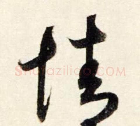情字鲜于枢毛笔行书书法写法,摘自秋兴诗册