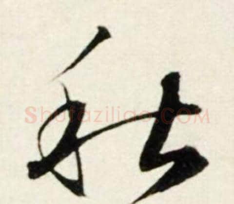 秋字鲜于枢毛笔行书书法写法,摘自秋兴诗册