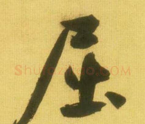 屈字鲜于枢毛笔行书书法写法,摘自韩愈进学解