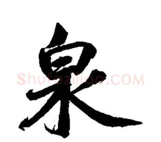 泉字鲜于枢毛笔行书书法写法,摘自鲜于枢毛笔行书书法作品