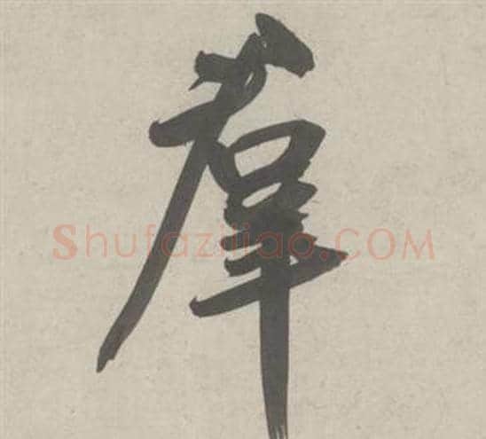 羣字鲜于枢毛笔行书书法写法,摘自杜工部行次昭陵诗卷