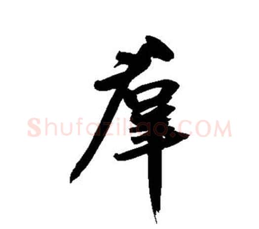 群字鲜于枢毛笔行书书法写法,摘自鲜于枢毛笔行书书法作品