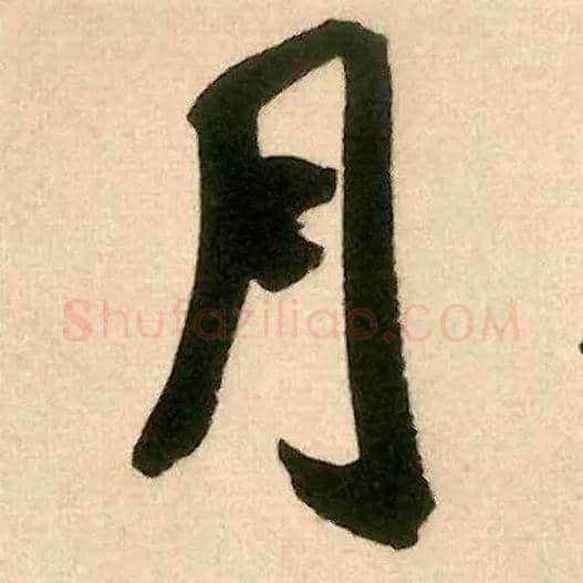月毛笔行书写法,摘自宋米芾来戏帖