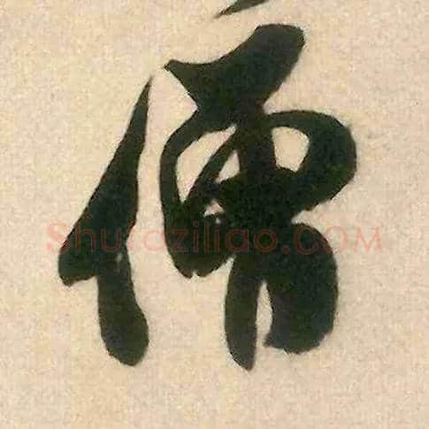 僧毛笔行书写法,摘自宋米芾来戏帖