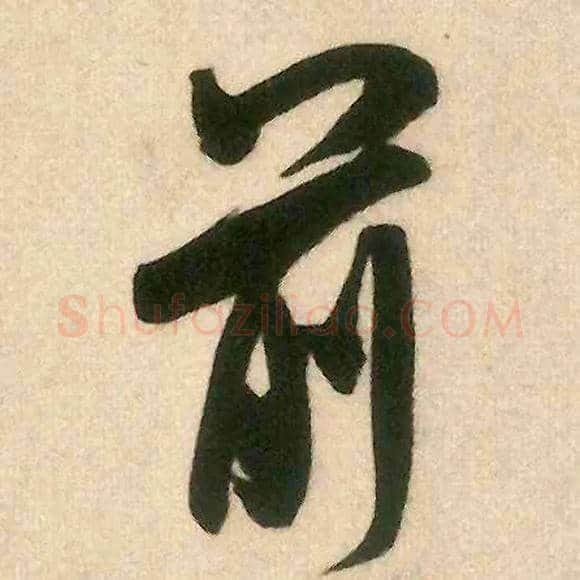 前毛笔行书写法,摘自宋米芾来戏帖