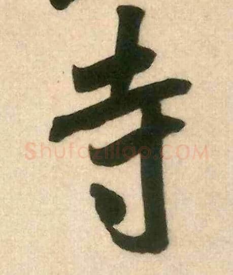 寺毛笔行书写法,摘自宋米芾来戏帖
