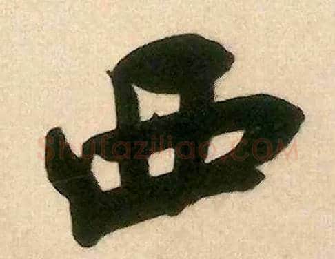 西毛笔行书写法,摘自宋米芾来戏帖