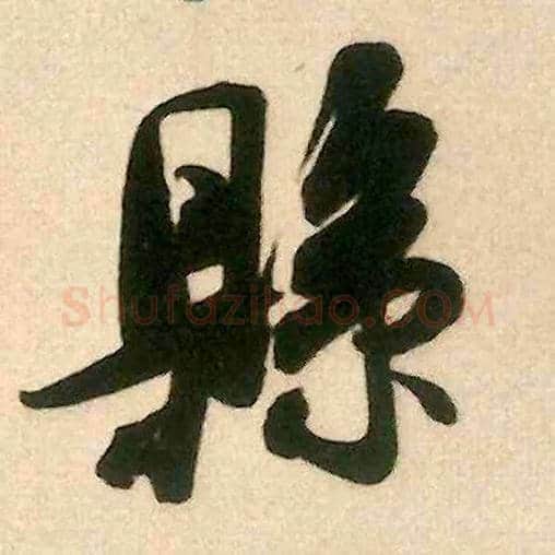 县毛笔行书写法,摘自宋米芾来戏帖