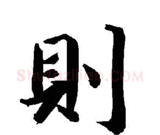 則字赵孟頫毛笔行书书法写法,摘自赵孟頫毛笔行书书法作品