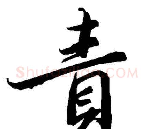 責字赵孟頫毛笔行书书法写法,摘自赵孟頫毛笔行书书法作品