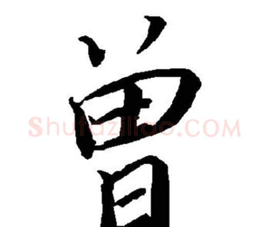 曾字赵孟頫毛笔行书书法写法,摘自赵孟頫毛笔行书书法作品