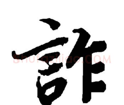 诈字赵孟頫毛笔行书书法写法,摘自赵孟頫毛笔行书书法作品