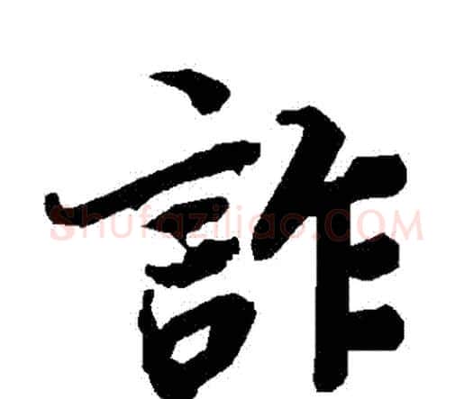 詐字赵孟頫毛笔行书书法写法,摘自赵孟頫毛笔行书书法作品