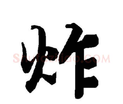 炸字赵孟頫毛笔行书书法写法,摘自赵孟頫毛笔行书书法作品