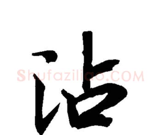 沾字赵孟頫毛笔行书书法写法,摘自赵孟頫毛笔行书书法作品