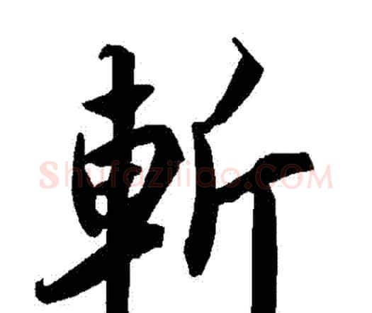 斬字赵孟頫毛笔行书书法写法,摘自赵孟頫毛笔行书书法作品