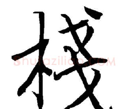 棧字赵孟頫毛笔行书书法写法,摘自赵孟頫毛笔行书书法作品