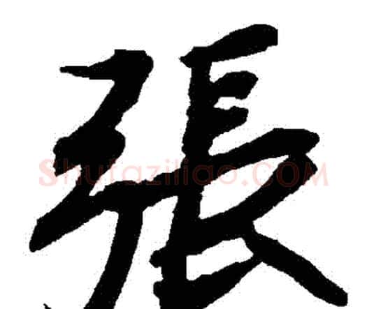 張字赵孟頫毛笔行书书法写法,摘自赵孟頫毛笔行书书法作品