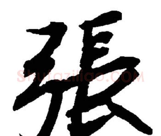 张字赵孟頫毛笔行书书法写法,摘自赵孟頫毛笔行书书法作品