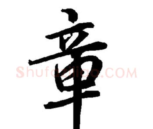 章字赵孟頫毛笔行书书法写法,摘自赵孟頫毛笔行书书法作品