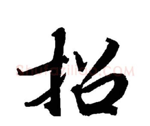 招字赵孟頫毛笔行书书法写法,摘自赵孟頫毛笔行书书法作品