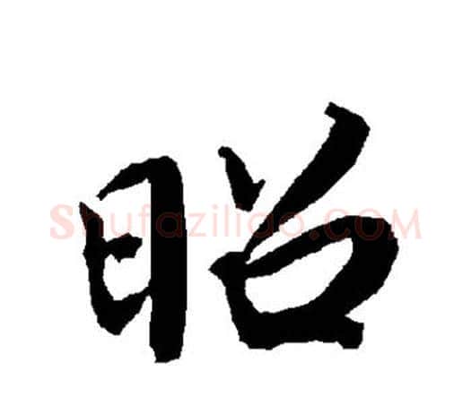 昭字赵孟頫毛笔行书书法写法,摘自赵孟頫毛笔行书书法作品
