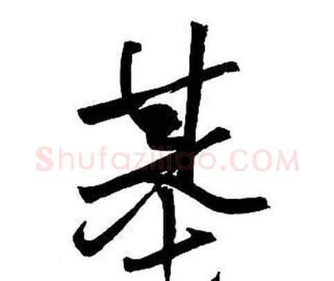 基字王铎毛笔行书书法写法,摘自集字千字文
