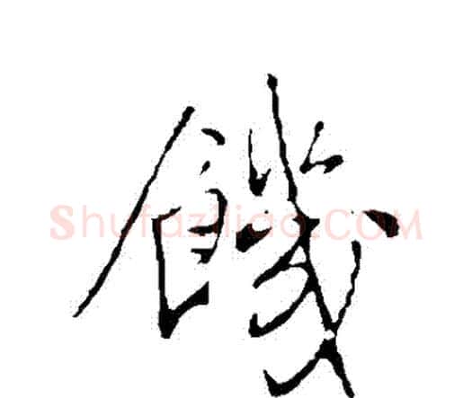 飢字王铎毛笔行书书法写法,摘自王铎毛笔行书书法作品