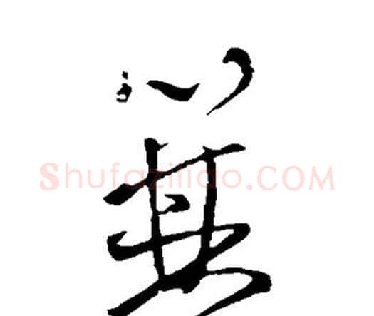 箕字王铎毛笔行书书法写法,摘自王铎毛笔行书书法作品