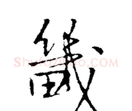 畿字王铎毛笔行书书法写法,摘自王铎毛笔行书书法作品