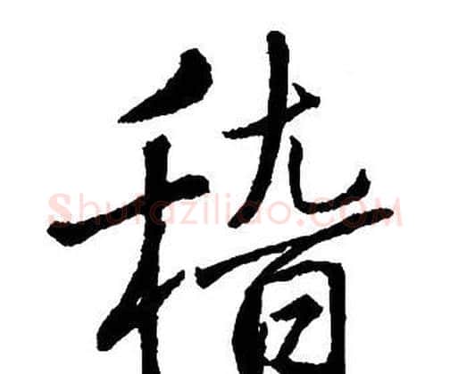 稽字王铎毛笔行书书法写法,摘自集字千字文