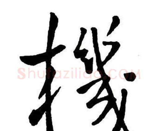 機字王铎毛笔行书书法写法,摘自集字千字文
