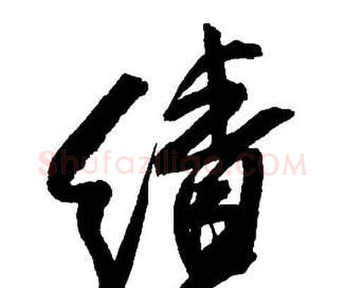 績字王铎毛笔行书书法写法,摘自集字千字文