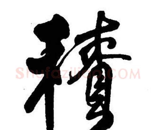積字王铎毛笔行书书法写法,摘自集字千字文