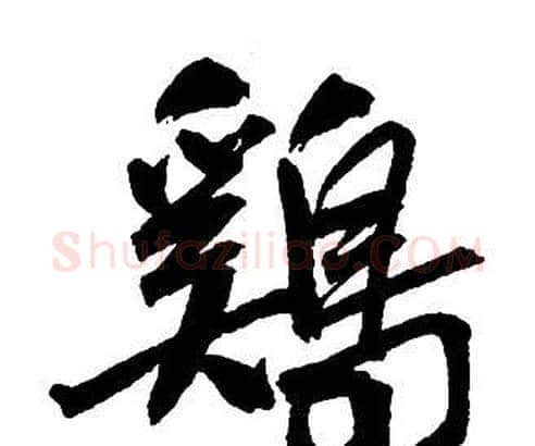 雞字王铎毛笔行书书法写法,摘自集字千字文