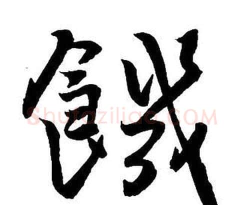 饑字王铎毛笔行书书法写法,摘自集字千字文