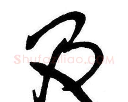 及字王铎毛笔行书书法写法,摘自集字千字文