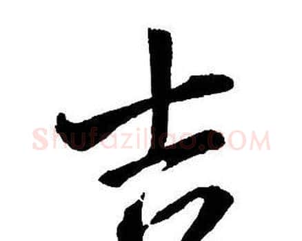 吉字王铎毛笔行书书法写法,摘自集字千字文