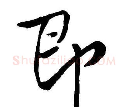 即字王铎毛笔行书书法写法,摘自集字千字文
